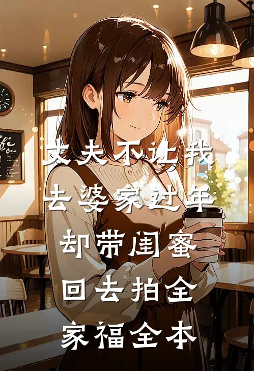 丈夫不让我去婆家过年，却带闺蜜回去拍全家福全本