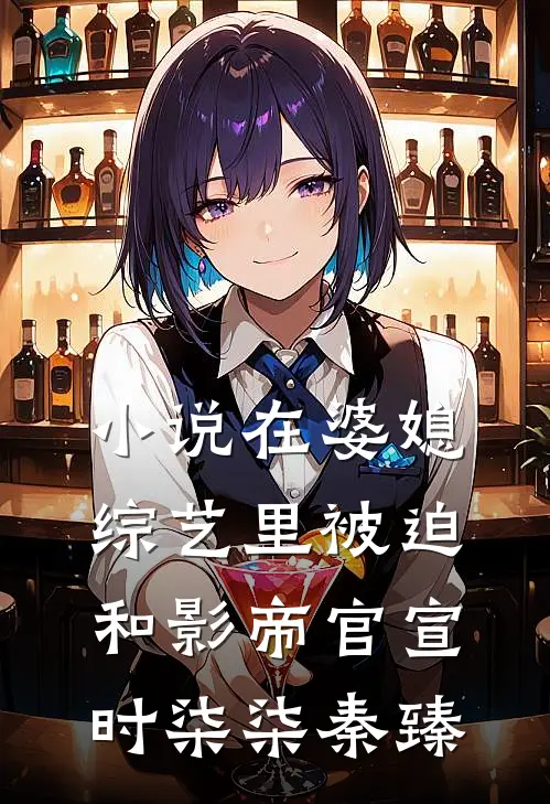 小说在婆媳综艺里被迫和影帝官宣(时柒柒秦臻)