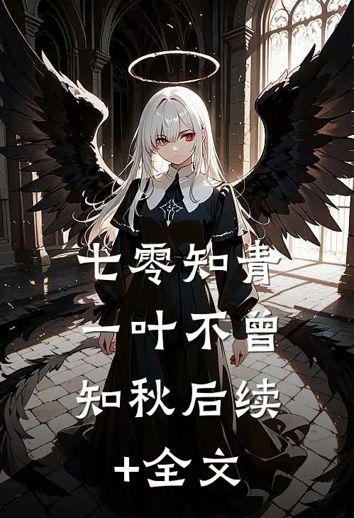 七零知青，一叶不曾知秋后续+全文