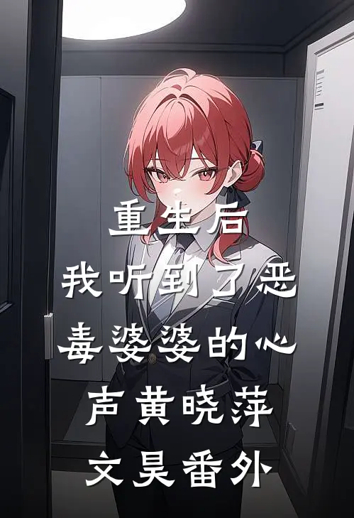 重生后，我听到了恶毒婆婆的心声黄晓萍文昊番外
