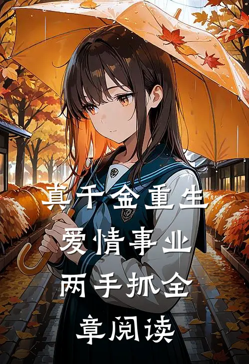 真千金重生，爱情事业两手抓全章阅读