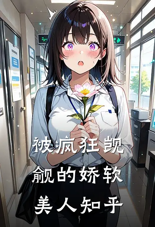 被疯狂觊觎的娇软美人知乎
