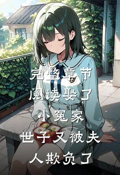 完整章节阅读娶了小冤家:世子又被夫人欺负了