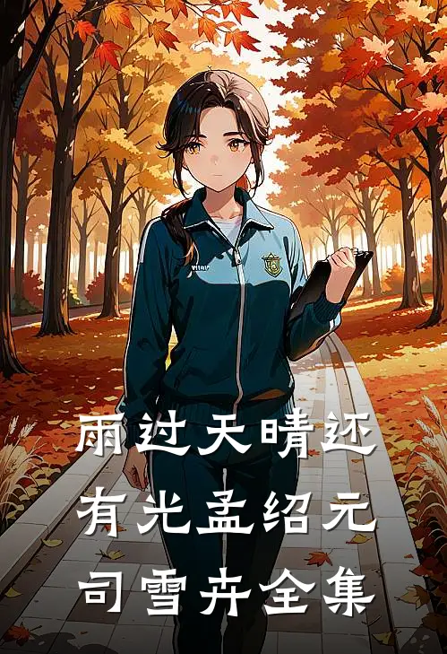 雨过天晴还有光孟绍元司雪卉 全集
