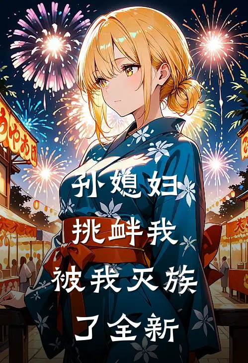 孙媳妇挑衅我,被我灭族了全新电视剧