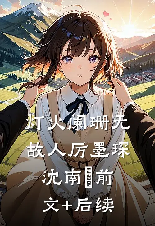 灯火阑珊无故人厉墨琛沈南玥前文+后续