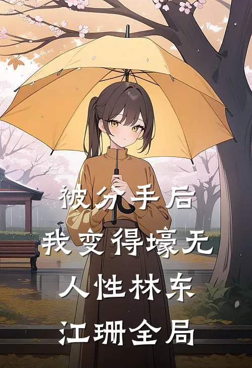 被分手后，我变得壕无人性林东江珊全局