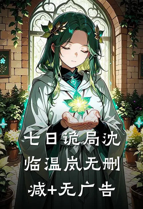 七日诡局沈临温岚无删减+无广告