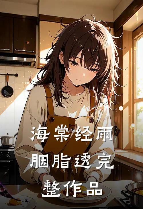 海棠经雨胭脂透完整作品
