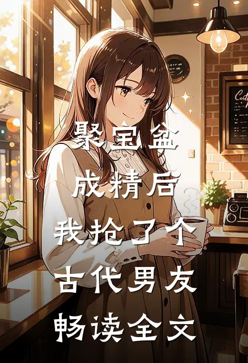 聚宝盆成精后，我抢了个古代男友畅读全文