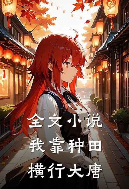 全文小说我靠种田横行大唐