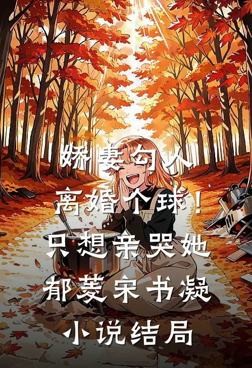 娇妻勾人：离婚个球！只想亲哭她郁菱宋书凝小说结局