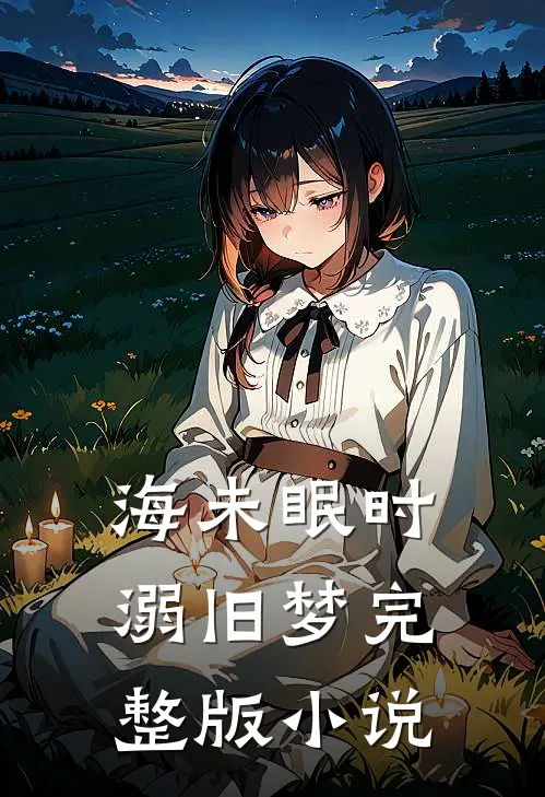 海未眠时溺旧梦完整版小说