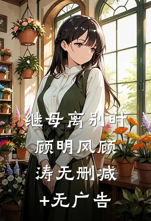 继母离别时顾明风顾涛无删减+无广告