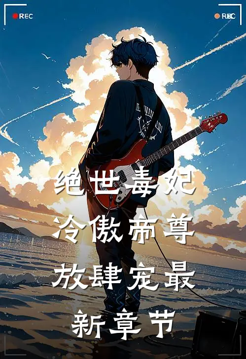 绝世毒妃：冷傲帝尊放肆宠最新章节
