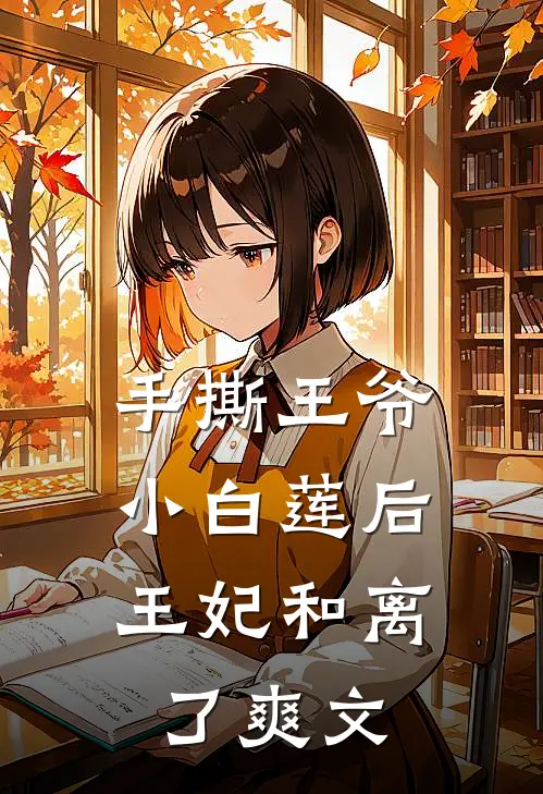 手撕王爷小白莲后,王妃和离了爽文