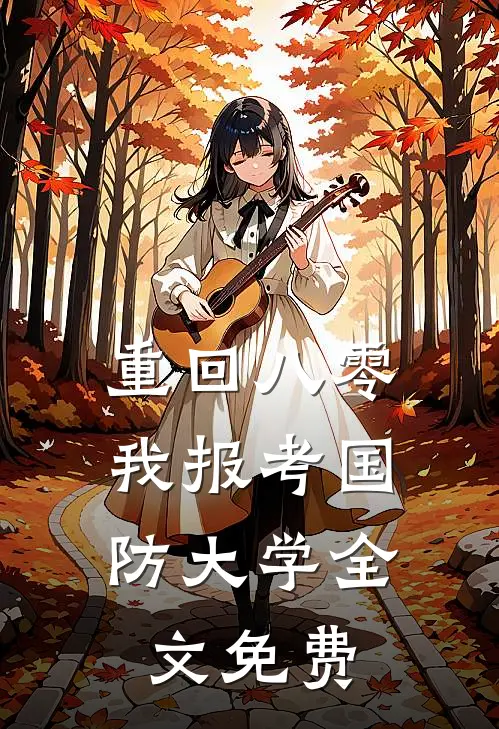 重回八零，我报考国防大学全文免费