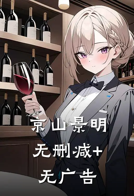 京山景明无删减+无广告