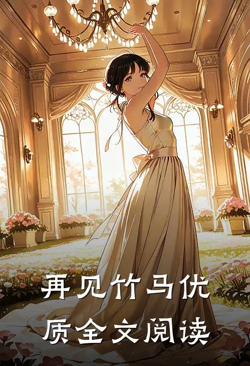 再见竹马优质全文阅读