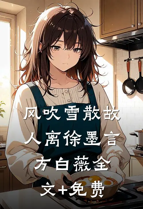 风吹雪散故人离徐墨言方白薇全文+免费