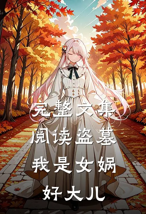 完整文集阅读盗墓：我是女娲好大儿