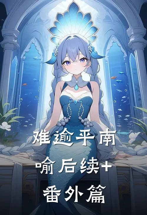 难逾平南喻后续+番外篇