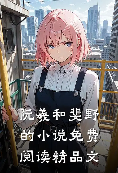 阮羲和斐野的小说免费阅读精品文