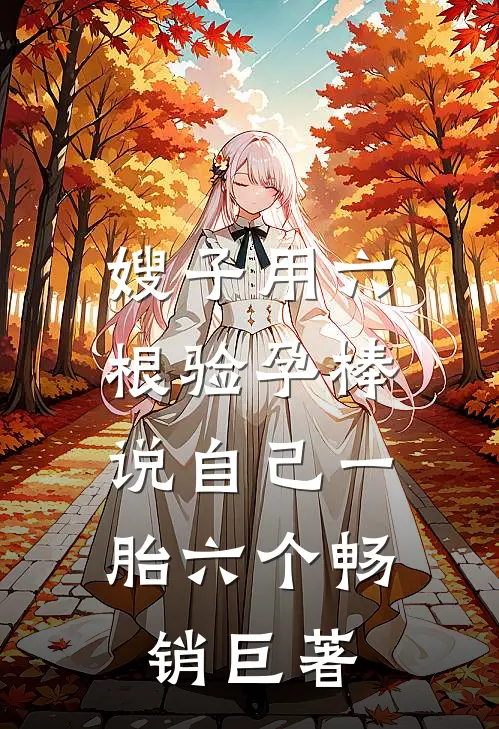 嫂子用六根验孕棒，说自己一胎六个畅销巨著