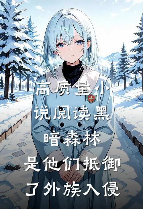 高质量小说阅读黑暗森林：是他们抵御了外族入侵
