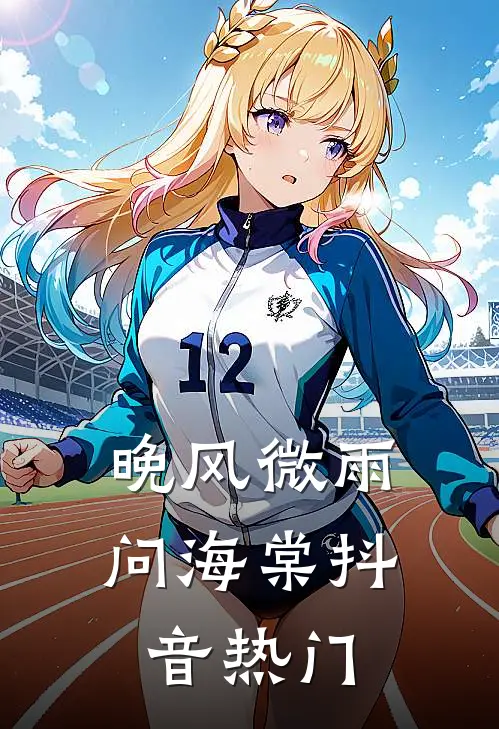 晚风微雨问海棠抖音热门