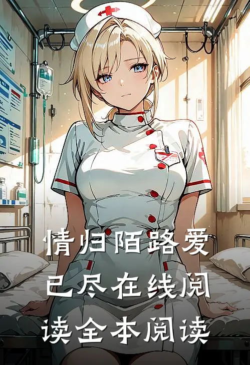情归陌路爱已尽在线阅读全本阅读