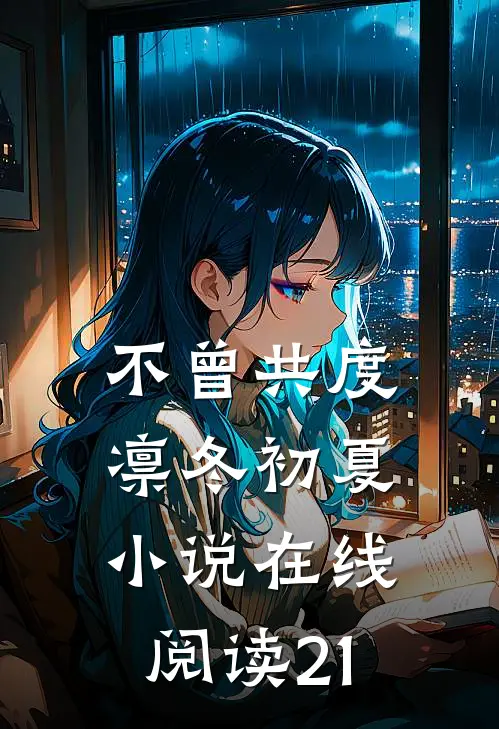 不曾共度凛冬初夏小说在线阅读21