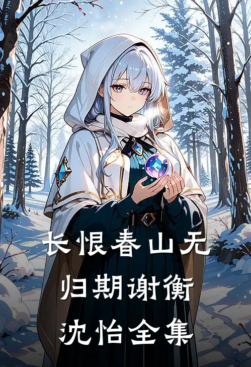 长恨春山无归期谢衡沈怡 全集