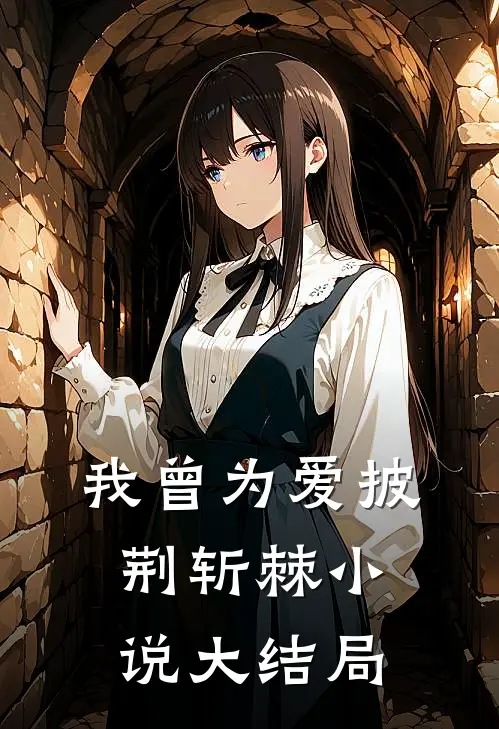 我曾为爱披荆斩棘小说大结局
