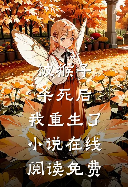 被猴子杀死后，我重生了小说在线阅读免费
