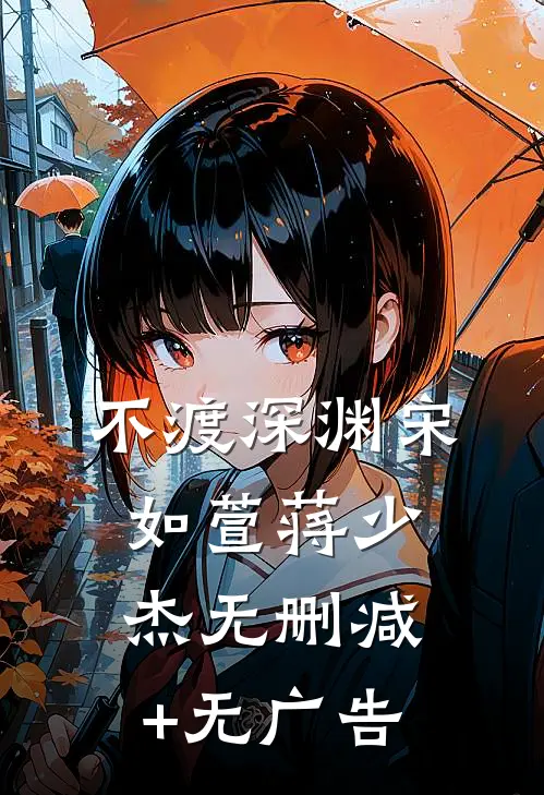 不渡深渊宋如萱蒋少杰无删减+无广告