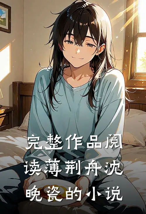 完整作品阅读薄荆舟沈晚瓷的小说