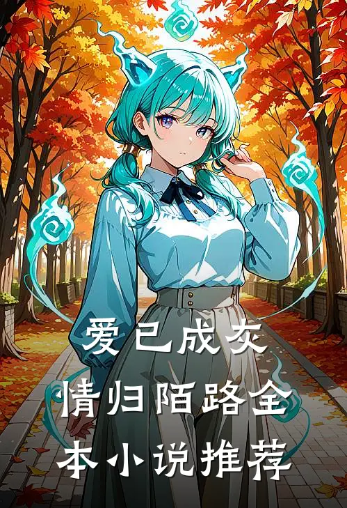 爱已成灰，情归陌路全本小说推荐