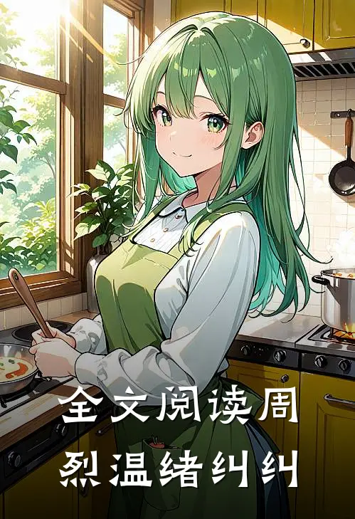 全文阅读周烈温绪纠纠
