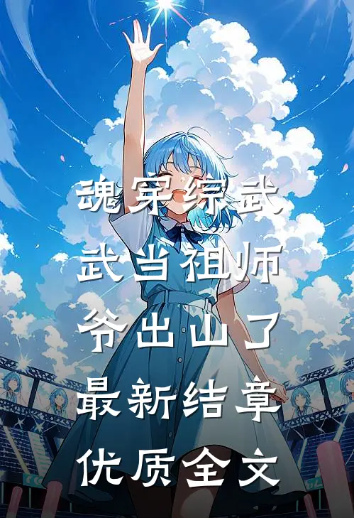 魂穿综武:武当祖师爷出山了,最新结章优质全文