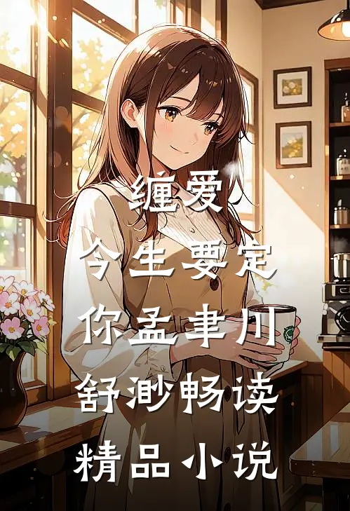 缠爱,今生要定你孟聿川舒渺畅读精品小说