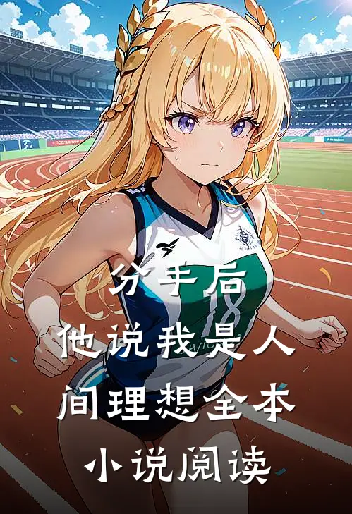 分手后，他说我是人间理想全本小说阅读
