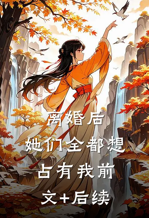 离婚后，她们全都想占有我前文+后续