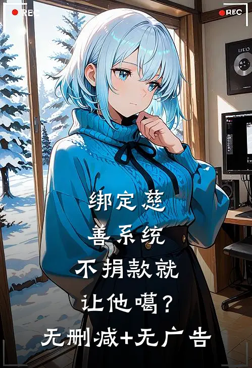 绑定慈善系统，不捐款就让他噶？无删减+无广告