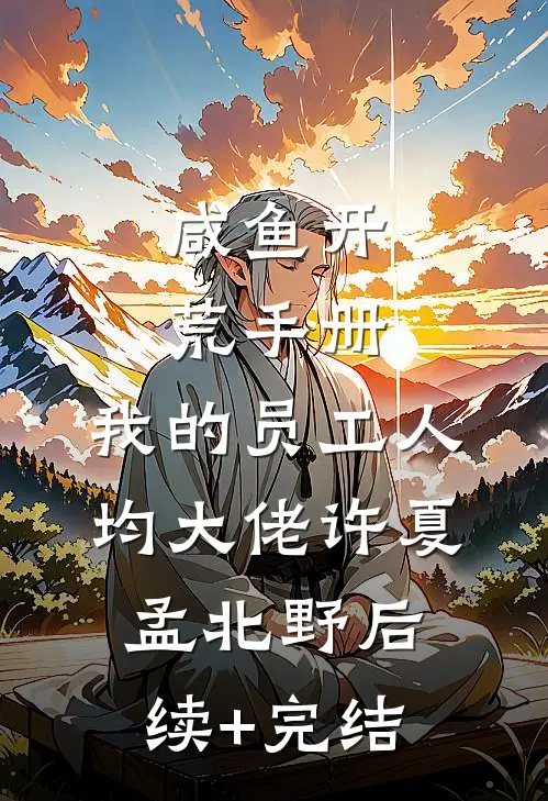 咸鱼开荒手册：我的员工人均大佬许夏孟北野后续+完结
