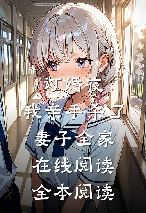 订婚夜，我亲手杀了妻子全家在线阅读全本阅读