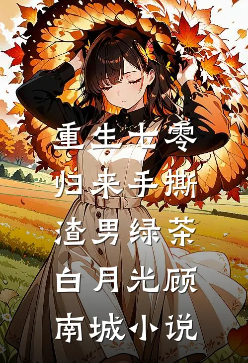 重生七零：归来手撕渣男绿茶白月光顾南城小说