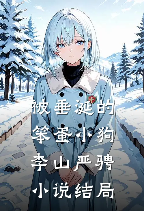 被垂涎的笨蛋小狗李山严骋小说结局