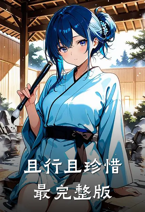 且行且珍惜最完整版