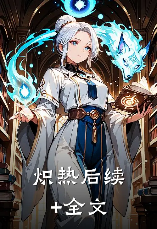 炽热后续+全文
